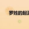 罗姓的起源和历史 罗姓的来源和历史