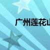 广州莲花山攻略 广州莲花山好不好玩