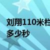 刘翔110米栏世界纪录 刘翔110米栏世界纪录多少秒