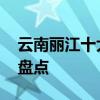 云南丽江十大特色小吃有哪些 丽江特色小吃盘点
