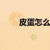 皮蛋怎么凉拌更好吃 拌皮蛋的做法
