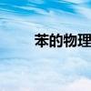 苯的物理性质 苯的物理性质有哪些