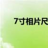 7寸相片尺寸 7寸相片尺寸是多少厘米