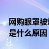 网购眼罩被灼伤是怎么回事 网购眼罩被灼伤是什么原因