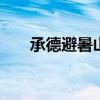 承德避暑山庄在哪 承德避暑山庄位置