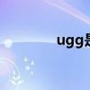 ugg是什么品牌 ugg是什么