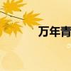 万年青有毒吗 万年青是否有毒