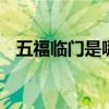 五福临门是哪五福 古代五福临门是哪五福