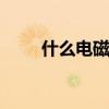 什么电磁炉好 电磁炉哪个牌子最好