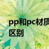 pp和pc材质有什么区别 pp和pc材质有哪些区别