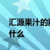 汇源果汁的股票代码 汇源果汁的股票代码是什么