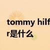 tommy hilfiger是什么品牌 tommy hilfiger是什么