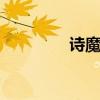 诗魔是谁 诗魔是哪位诗人
