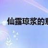 仙露琼浆的意思是什么 仙露琼浆的意思是