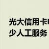 光大信用卡电话是多少 光大信用卡电话是多少人工服务