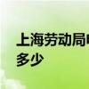 上海劳动局电话是多少 上海劳动局电话号码多少