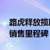 路虎释放揽胜Evoque Ember限量版以庆祝销售里程碑