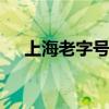 上海老字号有哪些 上海老字号都有哪些