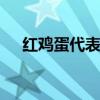 红鸡蛋代表什么意思 红鸡蛋是什么意思