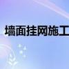 墙面挂网施工步骤是什么 墙面挂网怎么施工