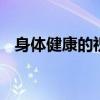 身体健康的祝福语 有哪些身体健康祝福语