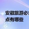 安徽旅游必去十大景点 安徽旅游必去十大景点有哪些 