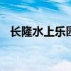 长隆水上乐园在哪 长隆水上乐园地址在哪