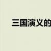 三国演义的作者是谁 三国演义是谁写的
