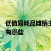 低值易耗品摊销主要方法有哪些 低值易耗品摊销的主要方法有哪些