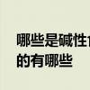 哪些是碱性食物和水果 属于碱性食物和水果的有哪些
