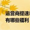 运营商提速举措是怎么回事 运营商提速举措有哪些福利