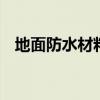 地面防水材料有哪些 地面防水材料有什么