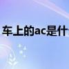 车上的ac是什么意思  车上的ac是指什么意思