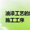油漆工艺的施工工序有哪些 装修油漆工艺的施工工序