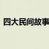 四大民间故事是哪四个 四大民间故事是什么
