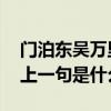 门泊东吴万里船的上一句 门泊东吴万里船的上一句是什么