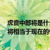 虎贲中郎将是什么官 虎贲中郎将相当于现在什么职务 中郎将相当于现在的什么官