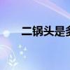 二锅头是多少度 哪种二锅头比较好喝