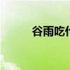 谷雨吃什么食物 谷雨节气吃什么