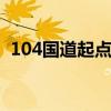 104国道起点和终点 104国道起点和终点站