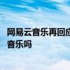 网易云音乐再回应酷狗抄袭是怎么回事 酷狗真的抄袭网易云音乐吗