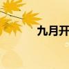 九月开什么花 九月有什么花开