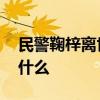 民警鞠梓离世是怎么回事 民警鞠梓离世是为什么
