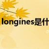 longines是什么牌子 longines属于什么牌子