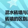 混水砖墙与清水砖墙的区别 混水砖墙与清水砖墙的区别是