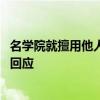 名学院就擅用他人照片道歉怎么回事 名学院就擅用他人照片回应