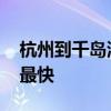 杭州到千岛湖怎么坐车 杭州到千岛湖怎么去最快