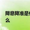 降息降准是什么意思 央行降息降准指的是什么