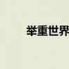举重世界纪录 举重世界纪录是多少