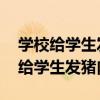 学校给学生发猪肉是什么情况 学校为什么要给学生发猪肉